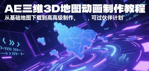 AE三维3D地图动画制作教程，从基础地图下载到高级制作，可过伙伴计划-独家科技资源网