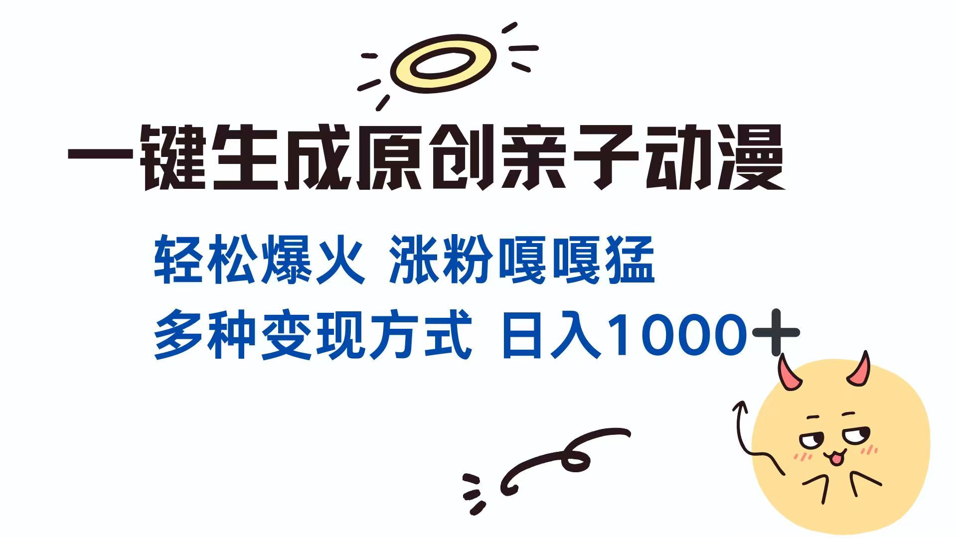 一键生成原创亲子对话动漫 单视频破千万播放 多种变现方式 日入1000+-独家科技资源网