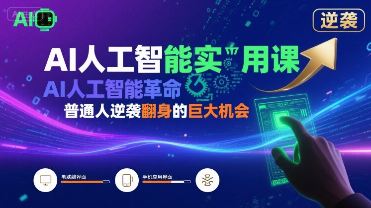 AI人工智能实用课，AI人工智能革命是我们普通人逆袭翻身的巨大机会-独家科技资源网
