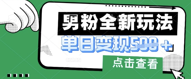 最新男粉暴力变现项目实操版教程，小白也能轻松上手，月入1w【揭秘】-独家科技资源网