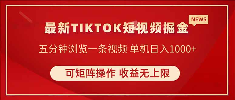 TIKTOK短视频暴力掘金 单机收益500+收益无上限 可矩阵操作 实现睡后收入-独家科技资源网