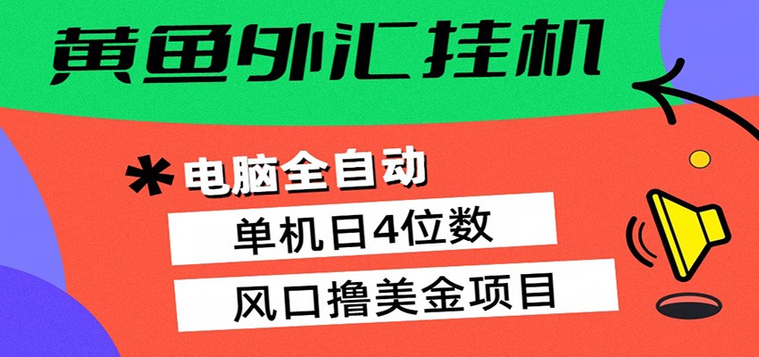 黄鱼外汇挂机:全自动赚美金、自动交易、风口项目-独家科技资源网