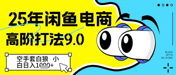 25年闲鱼电商高阶打法9.0，空手套白狼，小白日入几张-独家科技资源网