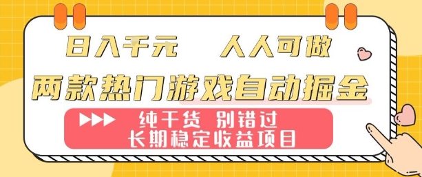 两款热门游戏自动掘金：日入1k，人人可做，纯干货，长期稳定收益项目【揭秘】-独家科技资源网