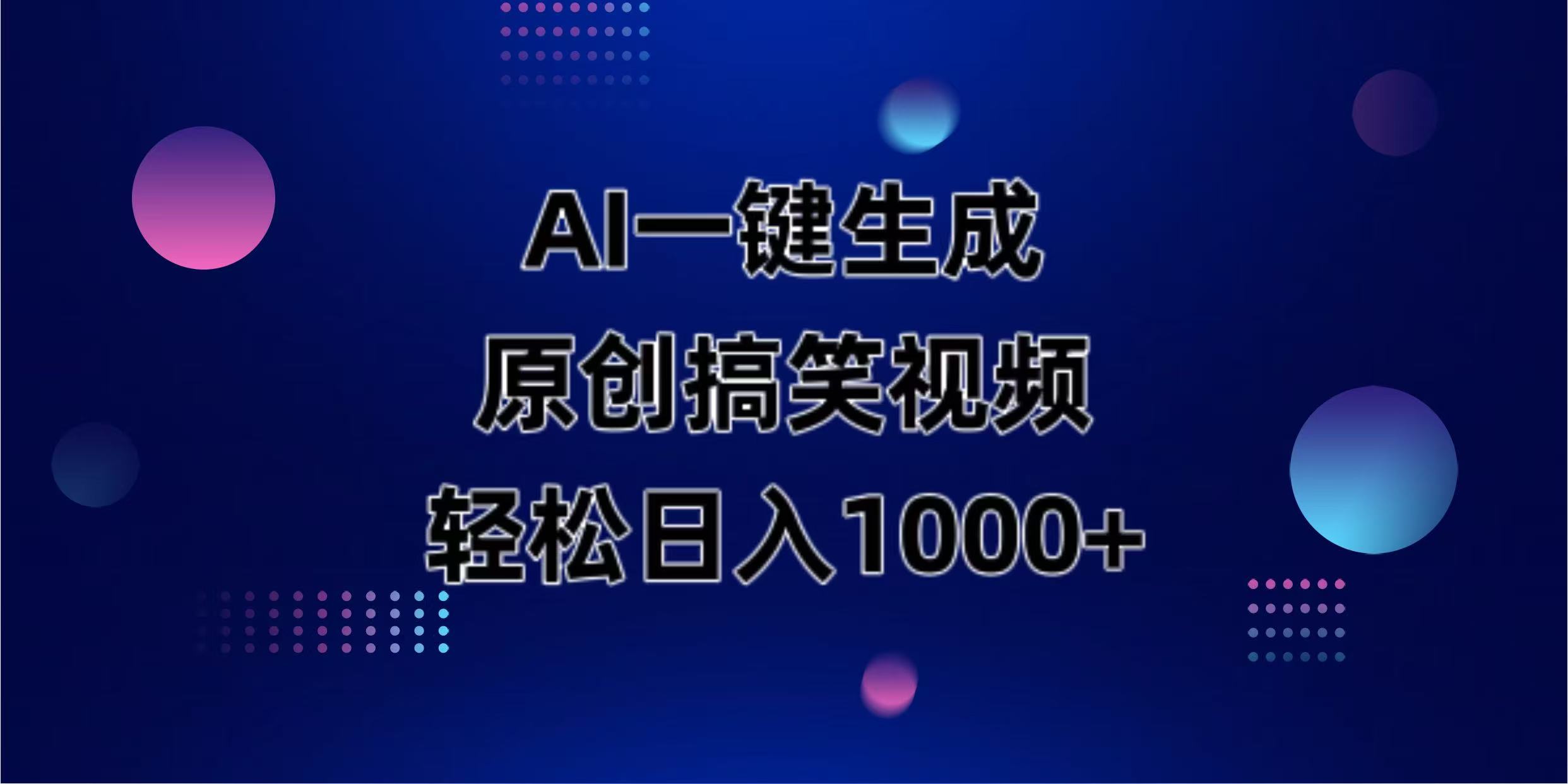 AI一键生成原创动物搞笑视频，轻松日入1000+-独家科技资源网