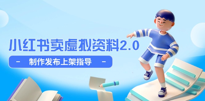 小红书卖虚拟资料2.0，制作发布上架指导，简单玩法细水长流-独家科技资源网
