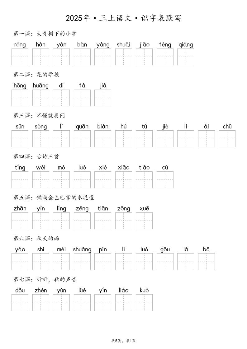 【默写-识字表】2025年三上语文（含答案）-独家科技资源网