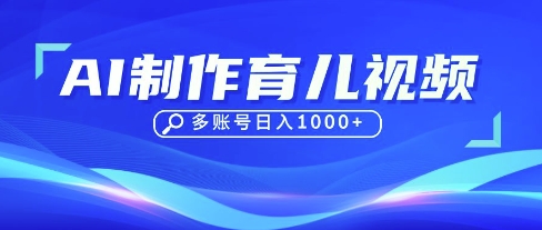 DeepSeek玩转育儿赛道，10来条视频涨粉几W，单日稳定变现1k+-独家科技资源网