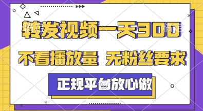 转发视频一天3张+，正规平台放心做，不看播放量，无粉丝要求，随时随地挣收益【揭秘】-独家科技资源网