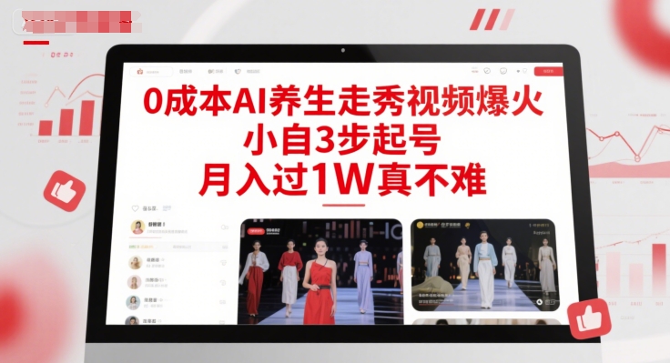 0成本AI养生走秀视频爆火，小自3步起号，月入过1W真不难-独家科技资源网