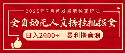太阳联盟7月最新抖音无人直播暴力撸音浪玩法，无脑日入2k+ 长期稳定，可矩阵放大【揭秘】-独家科技资源网