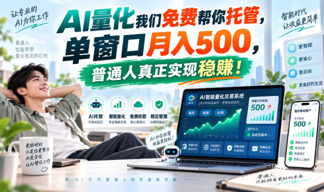 AI量化我们免费帮你托管,单窗口月入500,普通人真正实现稳賺!【揭秘】-独家科技资源网
