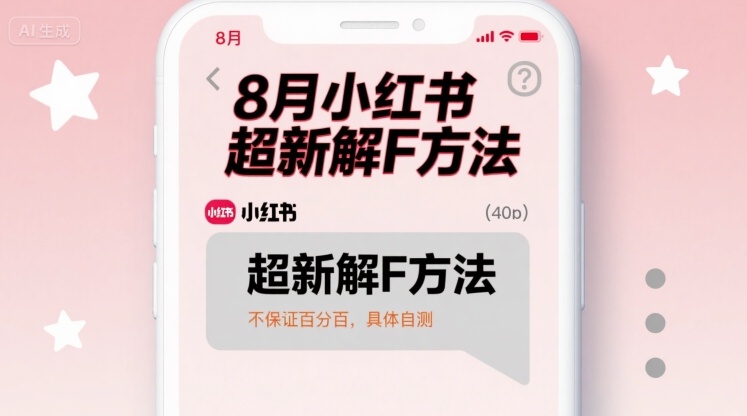 8月小红书超新解封方法，不保证百分百，具体自测-独家科技资源网