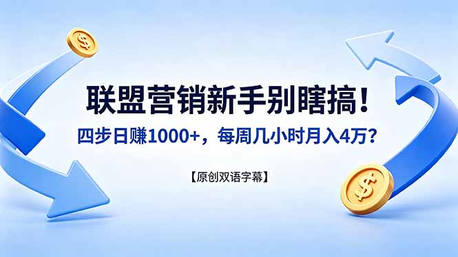 联盟营销新手别瞎搞！四步日赚 1000+，每周几小时月入 4 万？【原创双语字幕】-独家科技资源网