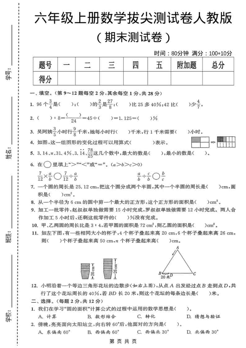 六年级上数学期末测试卷《人教版》-独家科技资源网