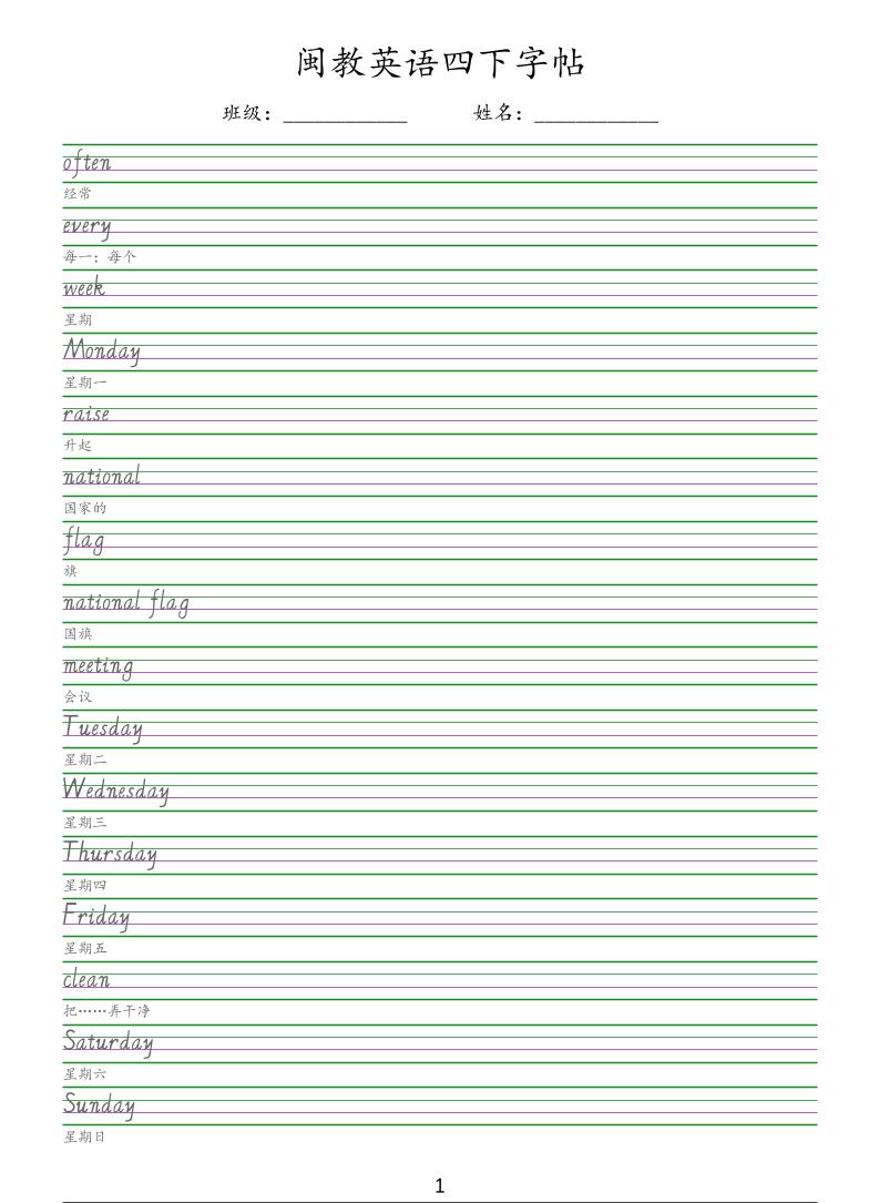 四年级下英语手写体字帖《闽教版》-独家科技资源网