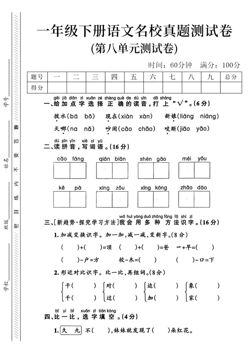 一年级下语文第八单元名校真题测试卷_-独家科技资源网