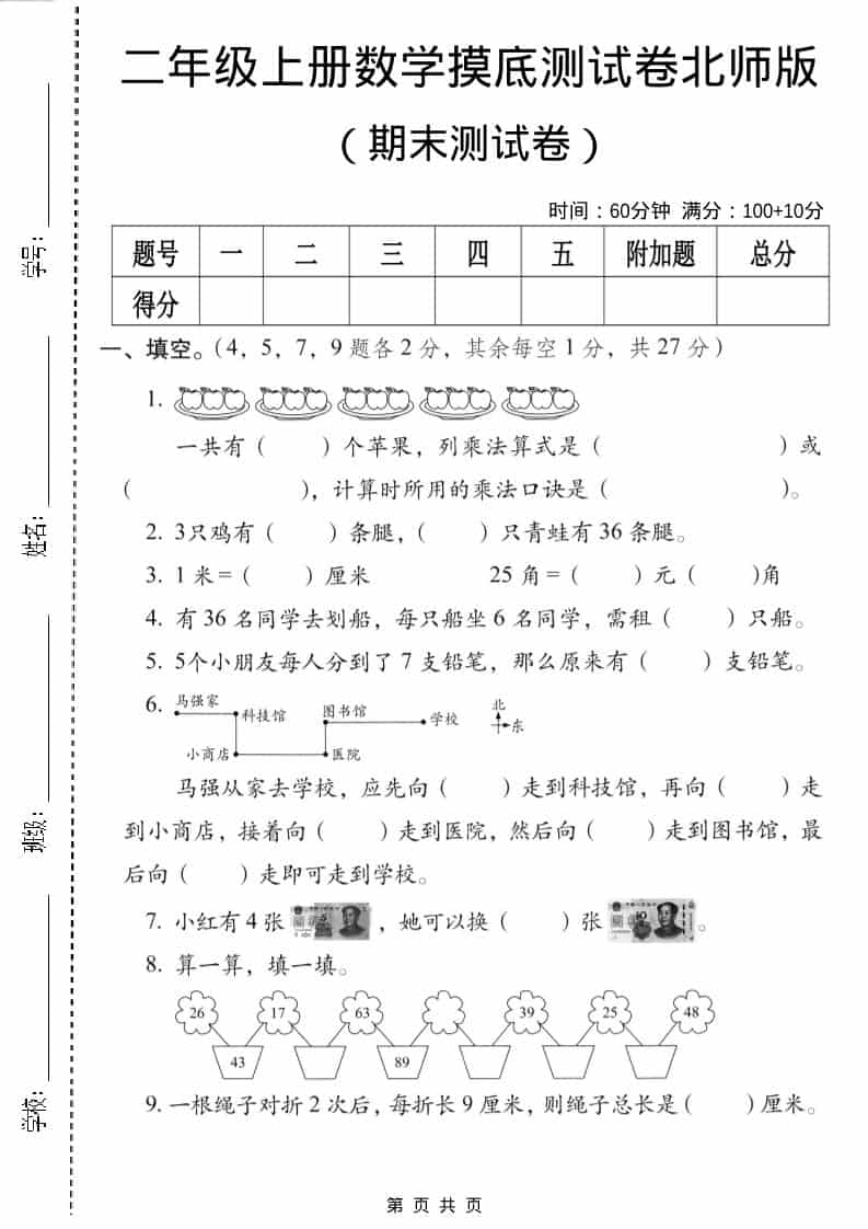 二年级上数学期末摸底测试卷3《北师版》-独家科技资源网