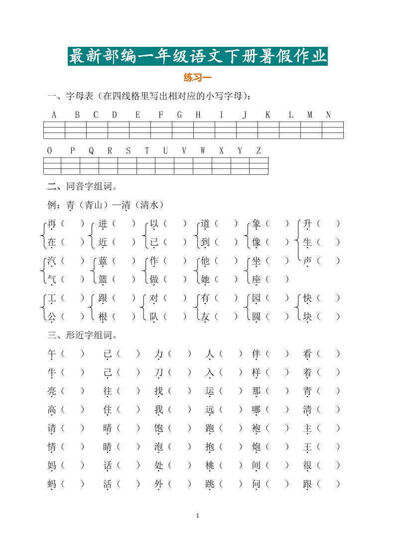 最新部编一年级语文下册暑假作业-独家科技资源网