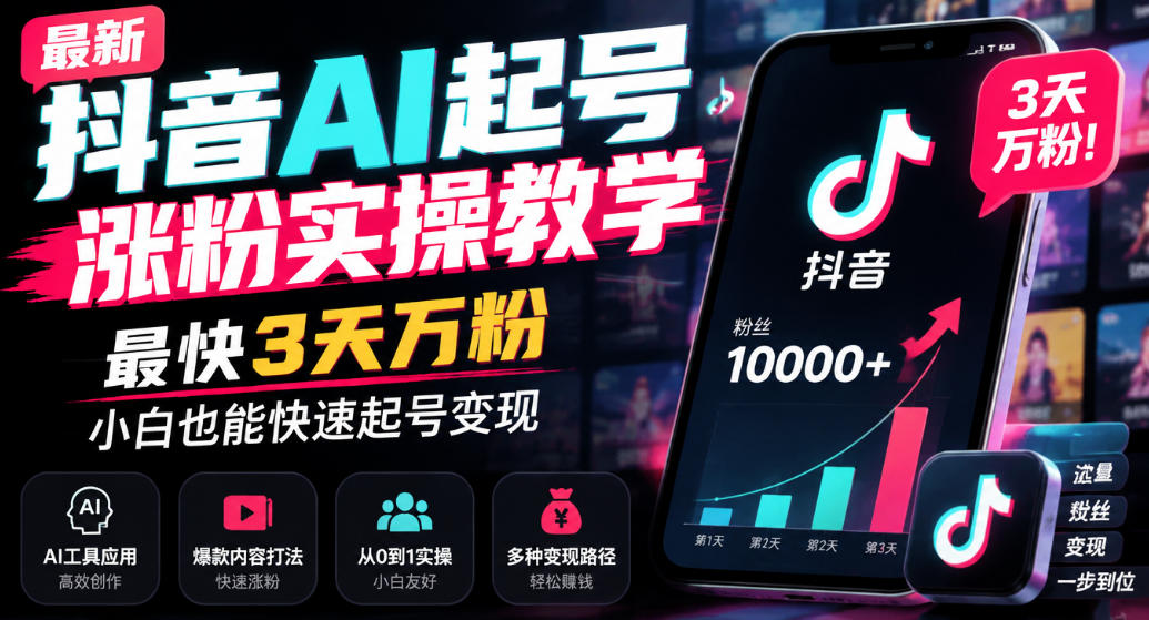 最新抖音AI起号涨粉实操教学,最快3天万粉,小白也能快速起号变现-独家科技资源网