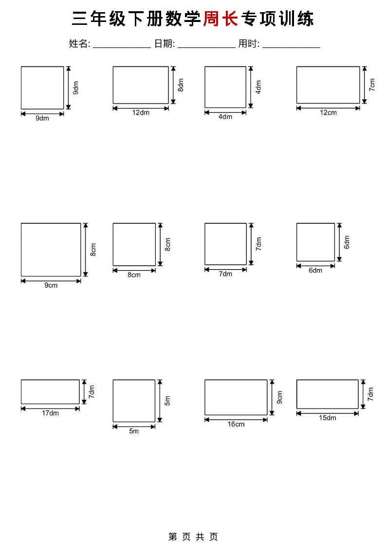 三年级下数学周长专项训练-独家科技资源网