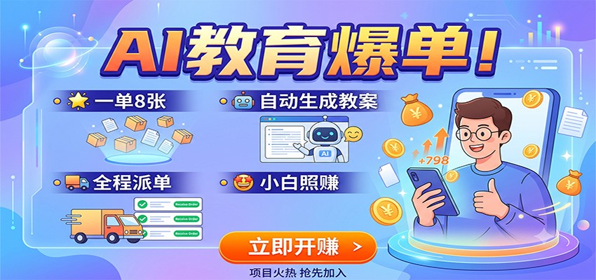 AI教育爆单！一单8张，自动生成教案，全程派单，小白照赚-独家科技资源网