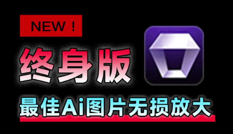 Win/Mac双端支持！最新永久终身版，支持老照片修复，图片变清晰无损放大工具，Aiarty Image Enhancer-独家科技资源网