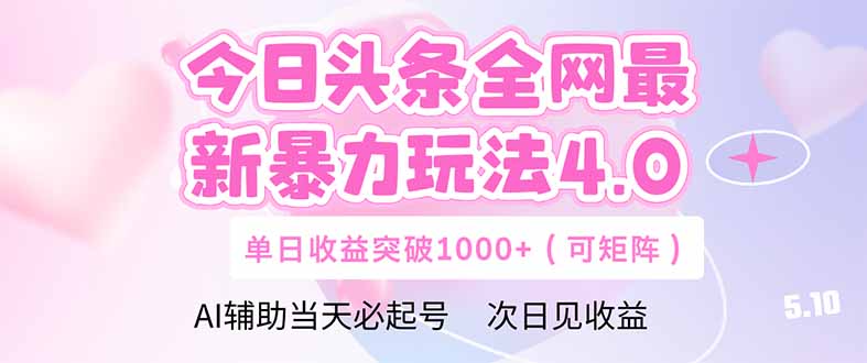 今日头条全网最新暴力玩法4.0  deepseek+今日头条 轻松矩阵  单日收益...-独家科技资源网