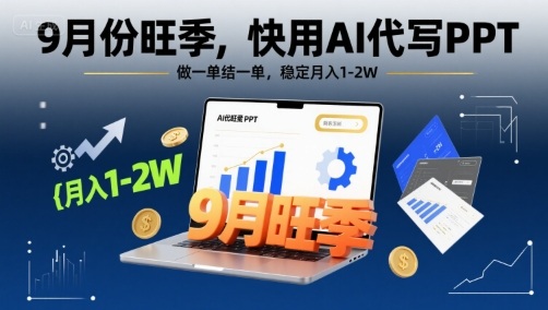 9月份旺季，快用AI代写PPT，做一单结一单，稳定月入1-2W【附AI工具和模板】-独家科技资源网