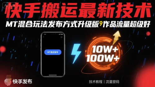 快手搬运最新技术，MT混合玩法发布方式升级版，作品流量超级好-独家科技资源网