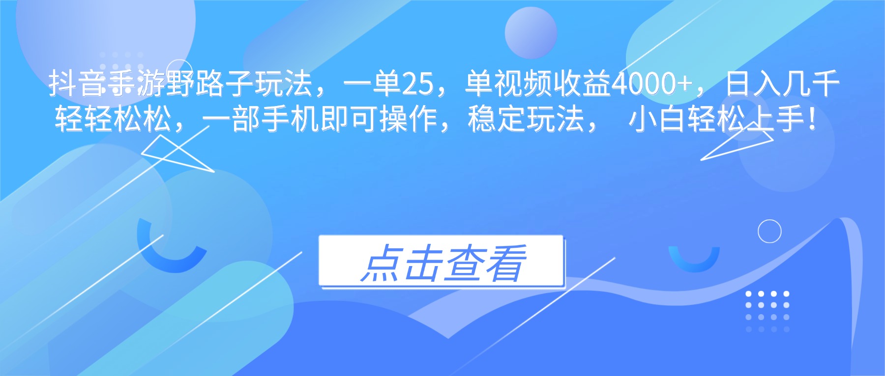 抖音手游野路子玩法,一单25,单视频收益4000+,日入几千轻轻松松,一...-独家科技资源网