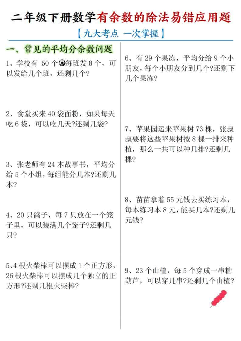 二年级下数学《有余数的除法》易错应用题-独家科技资源网