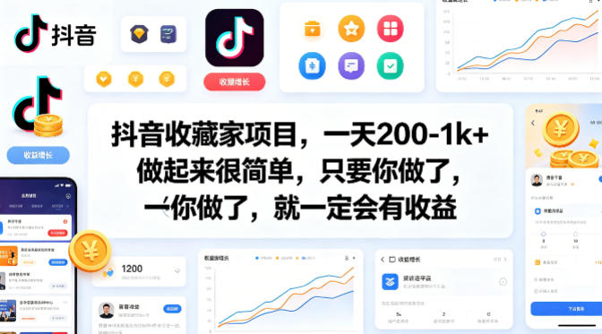 抖音收藏家项目，一天200-1k+做起来很简单，只要你做了，就一定会有收益-独家科技资源网