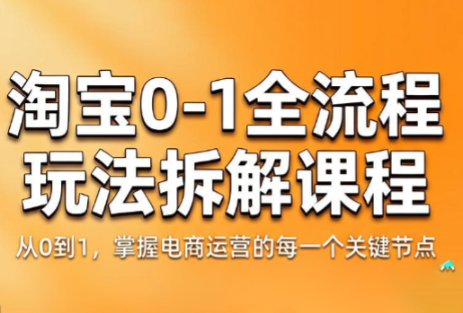 青竹电商·淘宝0-1全流程玩法拆解课程-独家科技资源网