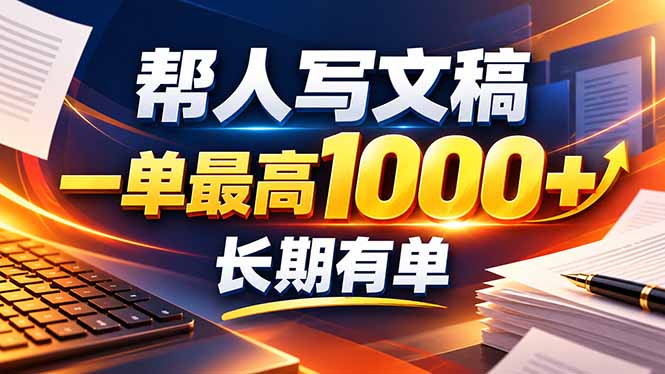 不会写作也能干!AI 全自动生成文稿,一单纯赚 900+,全套接单模板直接搬!-独家科技资源网
