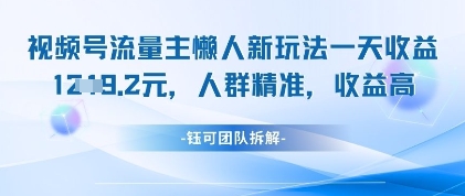 视频号流量主懒人新玩法，一天收益1k，人群精准收益高-独家科技资源网