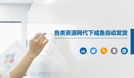 各类资源网代下咸鱼自动发货-独家科技资源网
