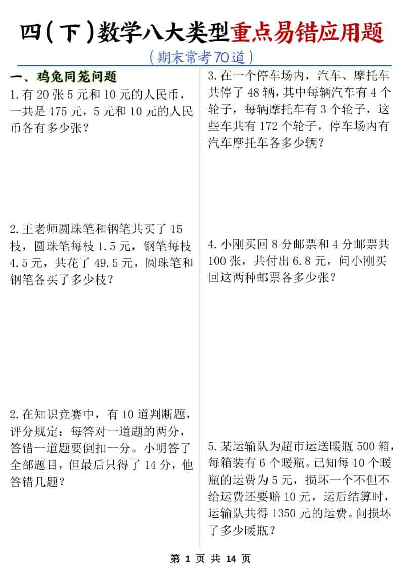 四年级下数学八大类型应用题期末常考70道-独家科技资源网