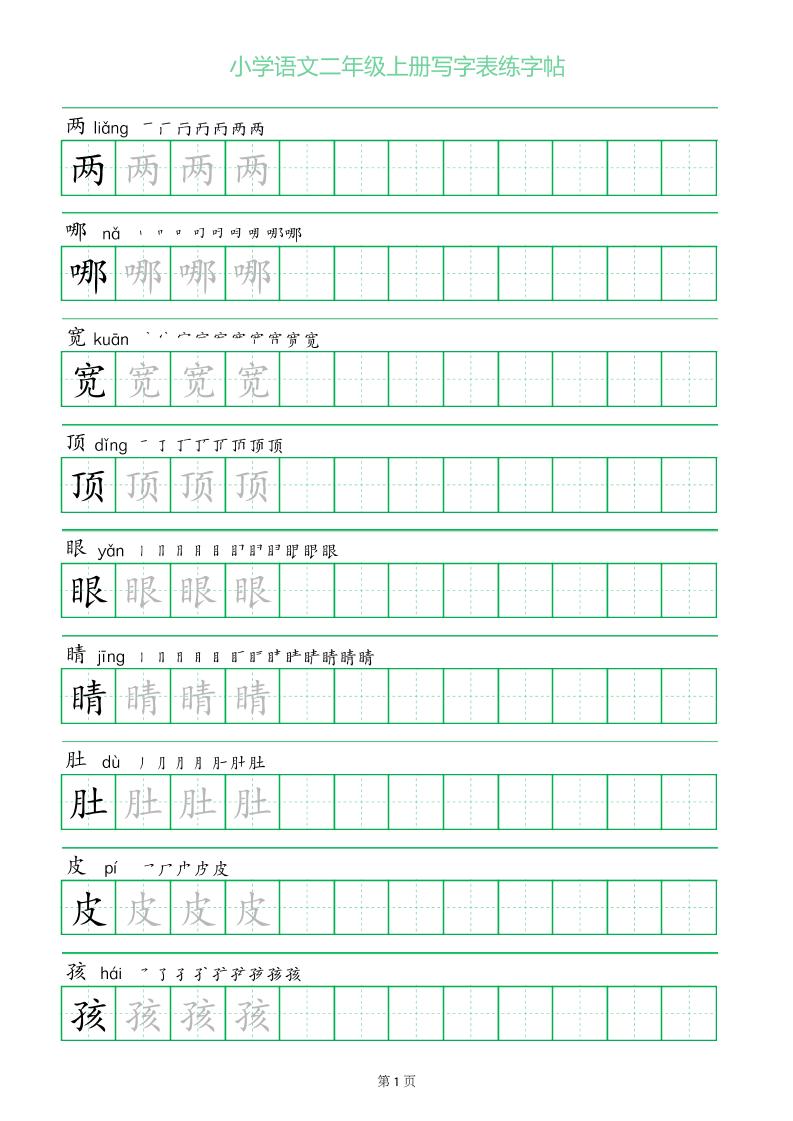 二年级语文上册一字三描红写字表字帖-独家科技资源网
