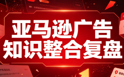 阿浩·亚马逊广告知识整合复盘-独家科技资源网