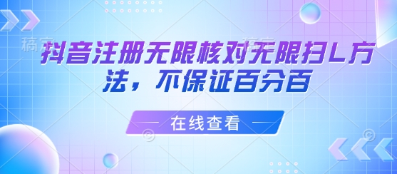 抖音注册无限核对无限扫L方法，不保证百分百-独家科技资源网