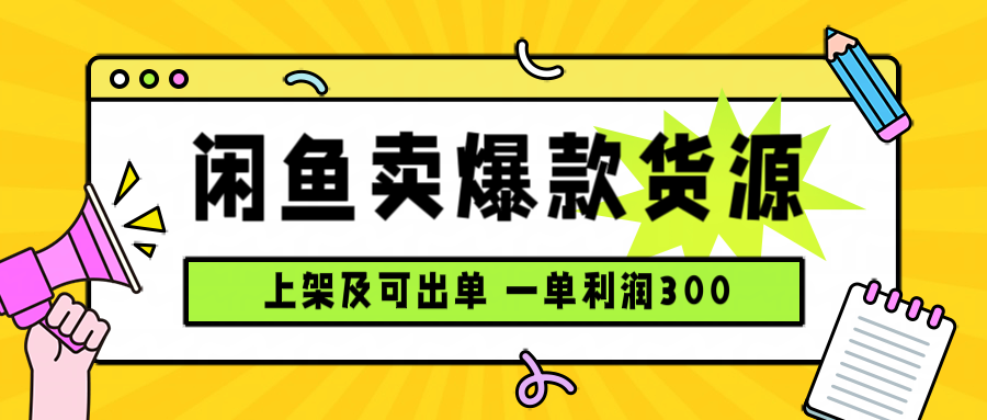 闲鱼卖爆款货源，每天利润1000，上架即出单-独家科技资源网