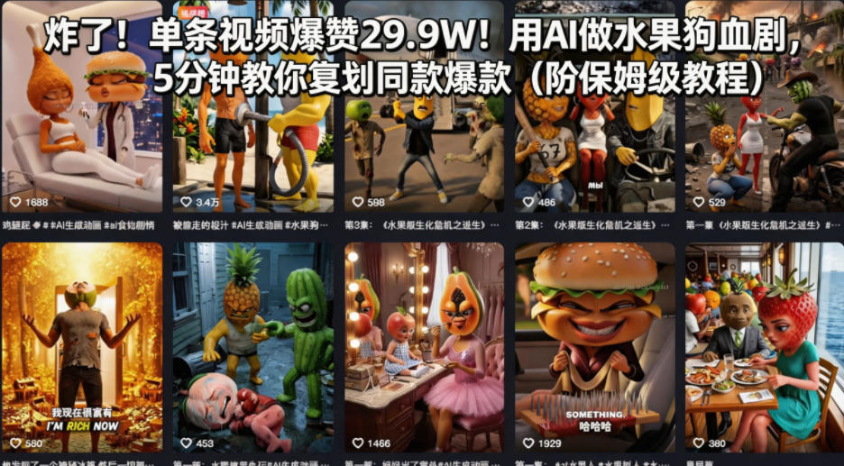 炸了！单条视频爆赞29.9W！用AI做水果狗血剧，5分钟教你复刻同款爆款(附保姆级教程)-独家科技资源网