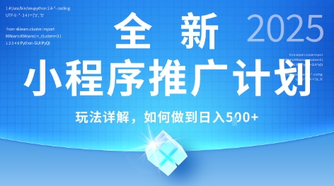 2025年最新小程序推广计划，简单操作，独家技术，日均5张+【揭秘】-独家科技资源网