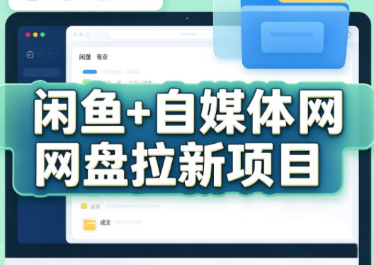 力辛电商·闲鱼+自媒体网盘拉新项目-独家科技资源网