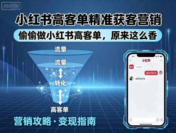 小红书高客单精准获客营销，偷偷做小红书高客单，原来这么香-独家科技资源网