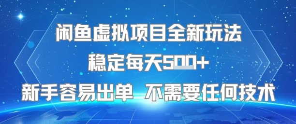 闲鱼虚拟项目全新玩法稳定每天5张+新手容易出单 不需要任何技术-独家科技资源网