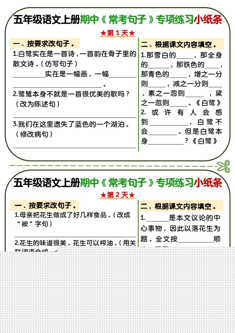 五年级上语文期中复习常考句子专项练习小纸条-独家科技资源网
