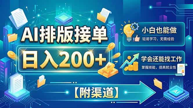 AI排版接单,日入200+,小白当天上手,学会还能找工作【附渠道】-独家科技资源网
