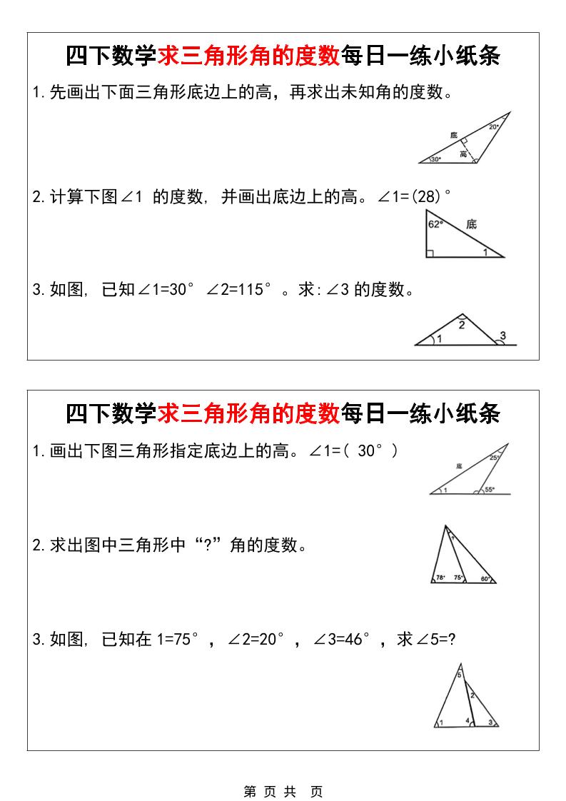 四年级下数学求三角形角的度数每日一练小纸条-独家科技资源网